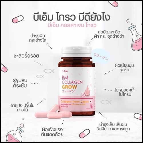 BM Collagen Grow บีเอ็ม คอลลาเจน โกรว
