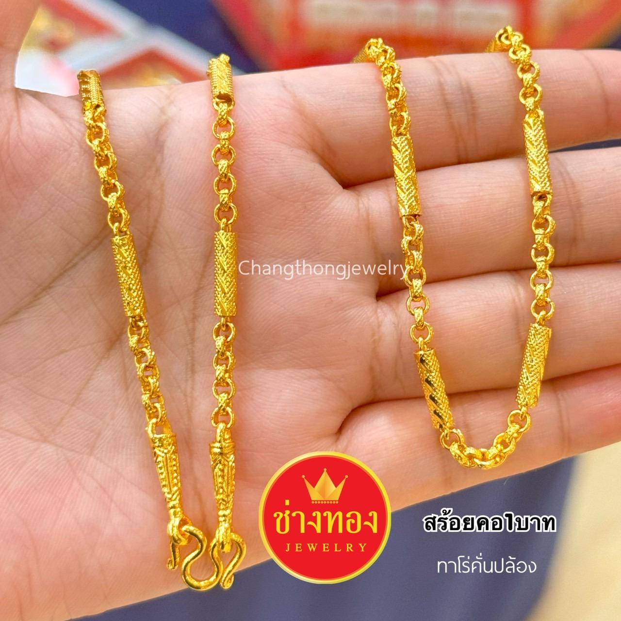 สร้อยคอทาโร่คั่นปล้อง 1บาท 2บาท 3บาท 5บาท