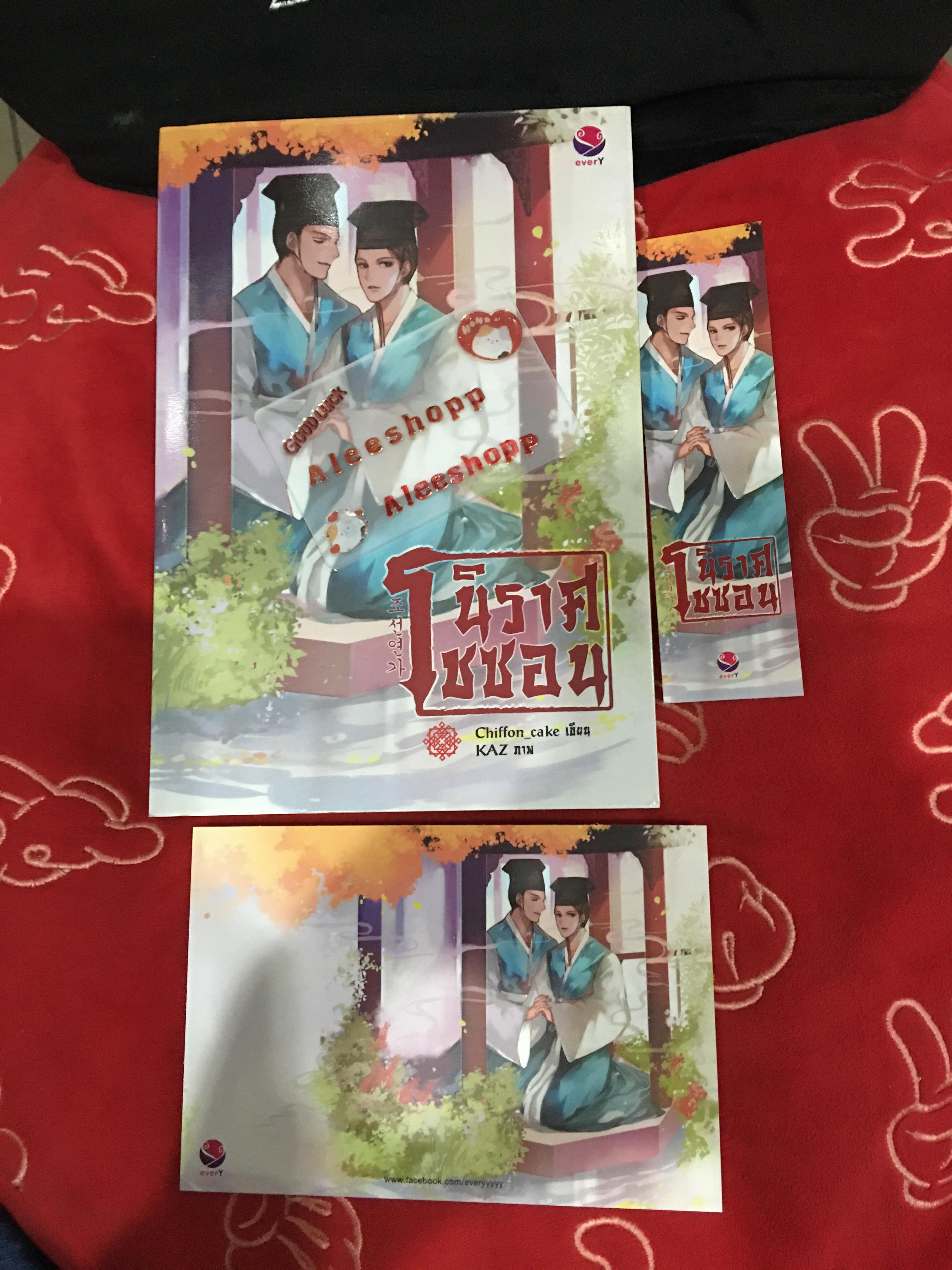นิยายแปล นิราศโชซอล