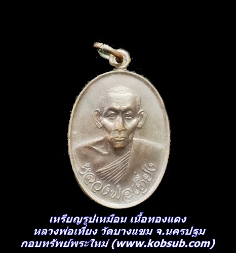เหรียญรูปเหมือน เนื้อทองแดง หลวงพ่อเที่ยง วัดบางแขม จ.นครปฐม
