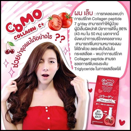 โคโม๊ะ คอลลาเจน ซีพลัส Como Collagen C+