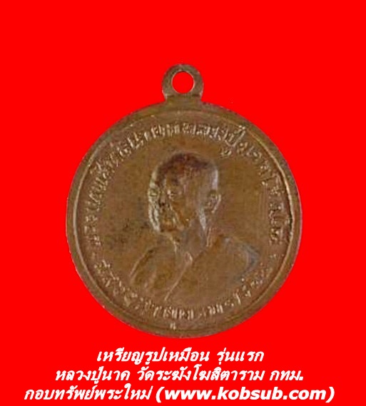 เหรียญรูปเหมือน รุ่นแรก หลวงปู่นาค วัดระฆังโฆสิตาราม กทม.