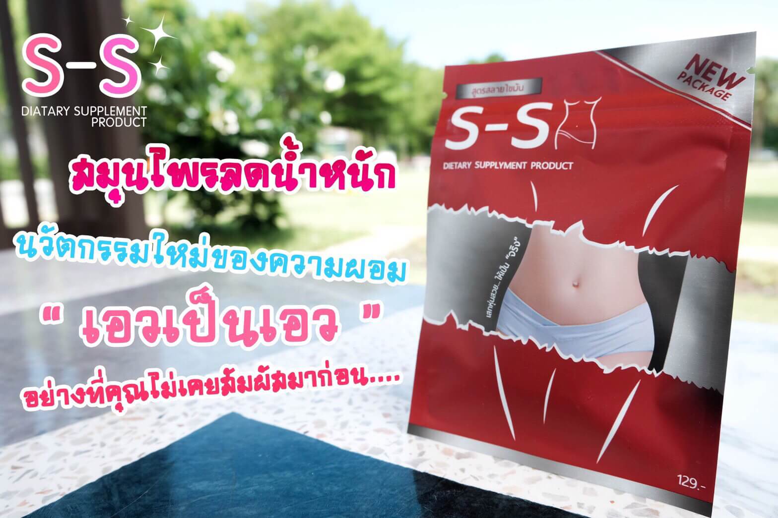 S-S สูตรสลายไขมัน (สำหรับคนที่อ้วนแล้วลดยาก ดื้อยา)