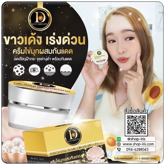 เดย์ไบรท์ ไวท์เทนนิ่ง เพิร์ล ครีม Whitening Pearl Cream ครีมไข่มุกผสมกันแดด