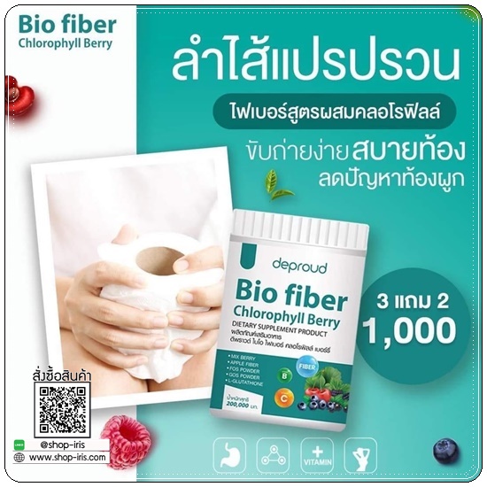 ดีพราวด์ ไบโอ ไฟเบอร์ คลอโรฟิลล์ เบอร์รี่ deproud Bio fiber Chlorophyll Berry (1แถม1)