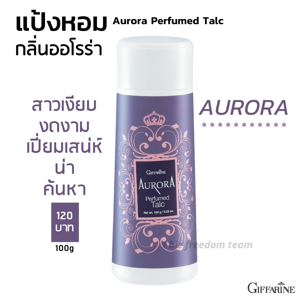 กิฟฟารีน แป้งหอมโรยตัว ออโรร่า