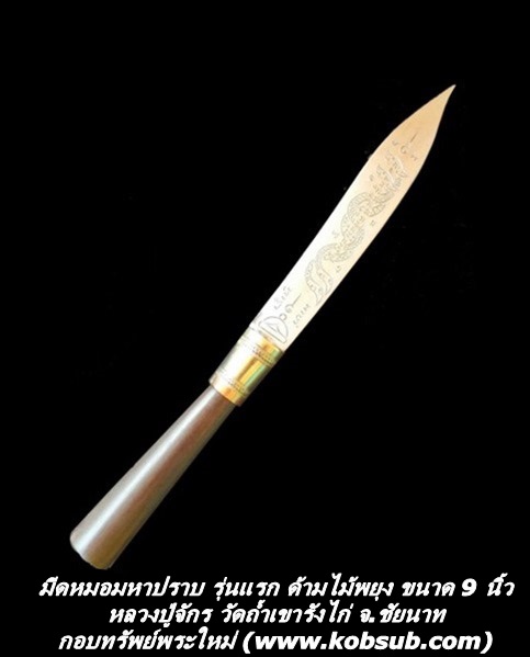 มีดหมอมหาปราบ รุ่นแรก เนื้อไม้พยุง ขนาด 9 นิ้ว หลวงปู่จักร วัดถ้ำเขารังไก่