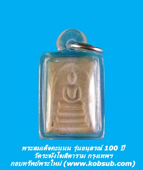 พระสมเด็จคะแนน รุ่นอนุสรณ์ 100 ปี วัดระฆังโฆสิตาราม กรุงเทพฯ