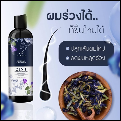 แชมพูสมุนไพร วาริส SHAMPOO VARLIS (โปรส่งฟรี)