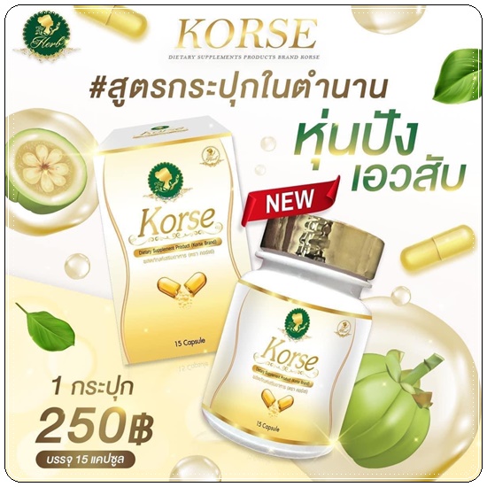Korse by Herb คอร์เซ่ บาย เฮิร์บ (เฮิร์บ วีไอพี Herb VIP แพคเก็จใหม่)