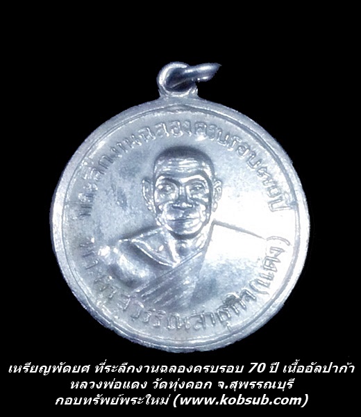 เหรียญพัดยศ ที่ระลึกงานฉลองครบรอบ 70 ปี เนื้ออัลปาก้า หลวงพ่อแดง วัดทุ่งคอก จ.สุพรรณบุรี