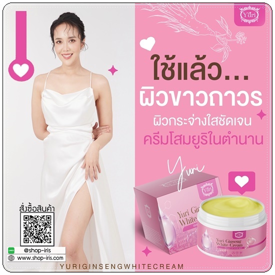 ครีมโสมยูริ Yuri Ginseng White Cream (แพ็คเกตใหม่)