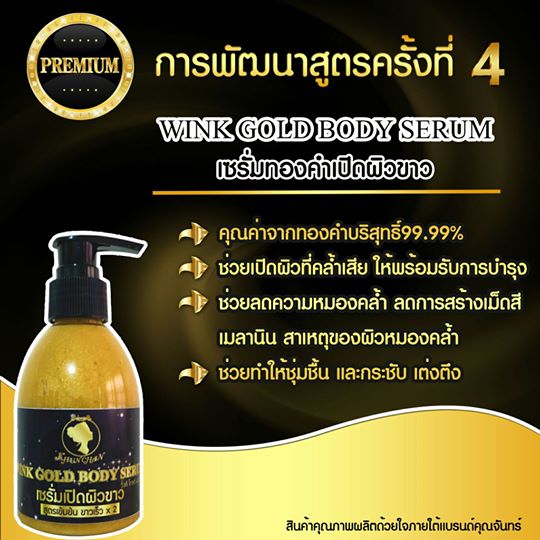 เซรั่มทองคำเปิดผิวขาว วิ้งค์ โกลด์ บอดี้ เซรั่ม (WINK GOLD BODY SERUM)