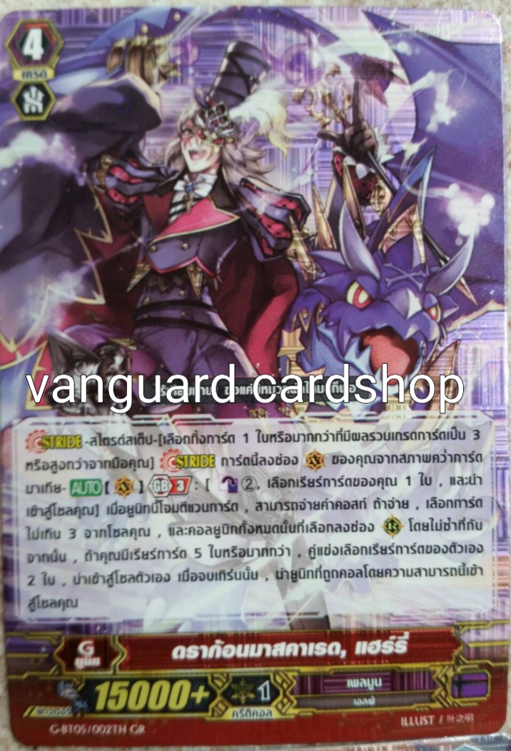 ดราก้อนมาสคาเรด แฮร์รี่