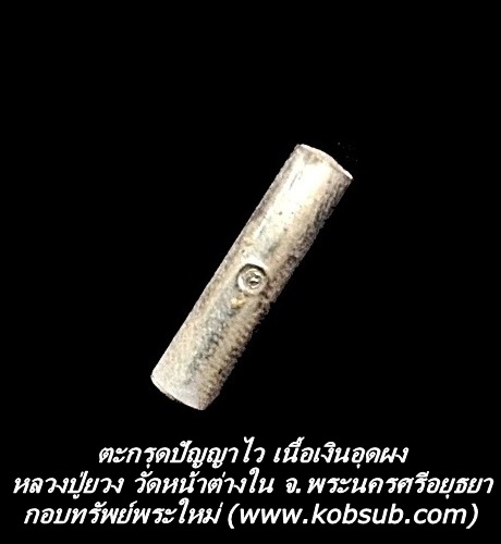 ตะกรุดปัญญาไว เนื้อเงินอุดผง หลวงปู่ยวง วัดหน้าต่างใน จ.พระครศรีอยุธยา