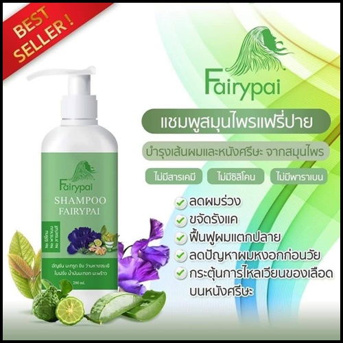 แชมพูสมุนไพร แฟรี่ปาย Fairypai Shampoo สูตรเร่งผมยาว x3 โฉมใหม่