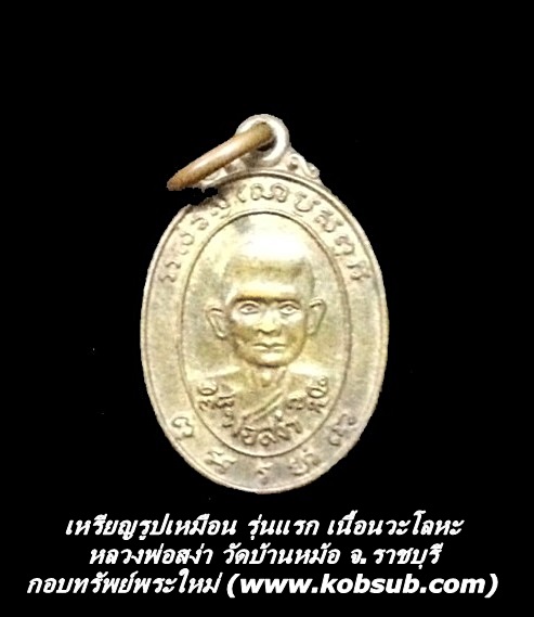 เหรียญรูปเหมือน รุ่นแรก เนื้อนวะโลหะ หลวงพ่อสง่า วัดบ้านหม้อ จ.ราชบุรี