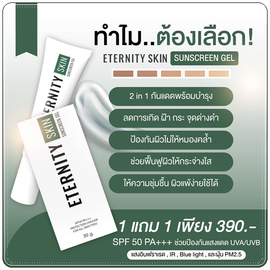 กันแดด Eternity Skin