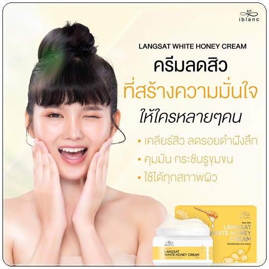 ครีมลางสาด ลดสิว iblanc Langsat White Honey Cream