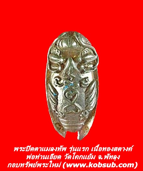 พระปิดตาแมลงทัพ รุ่นแรก เนื้อทองสตางค์ พ่อท่านเอียด วัดโคกแย้ม