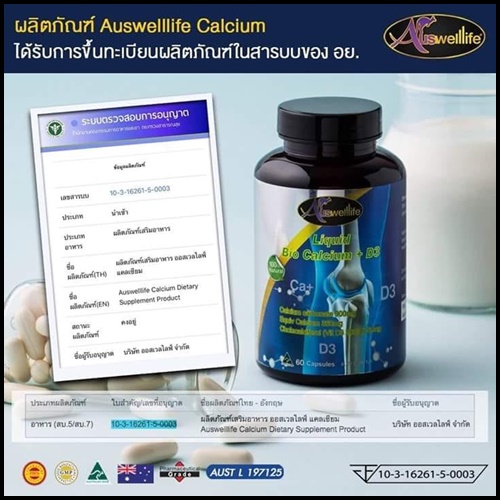 ออสเวลไลฟ์ ลิคควิด ไบโอ แคลเซียม Auswelllife Liquid Bio Calcium + D3 แคลเซี่ยมเพิ่มสูง