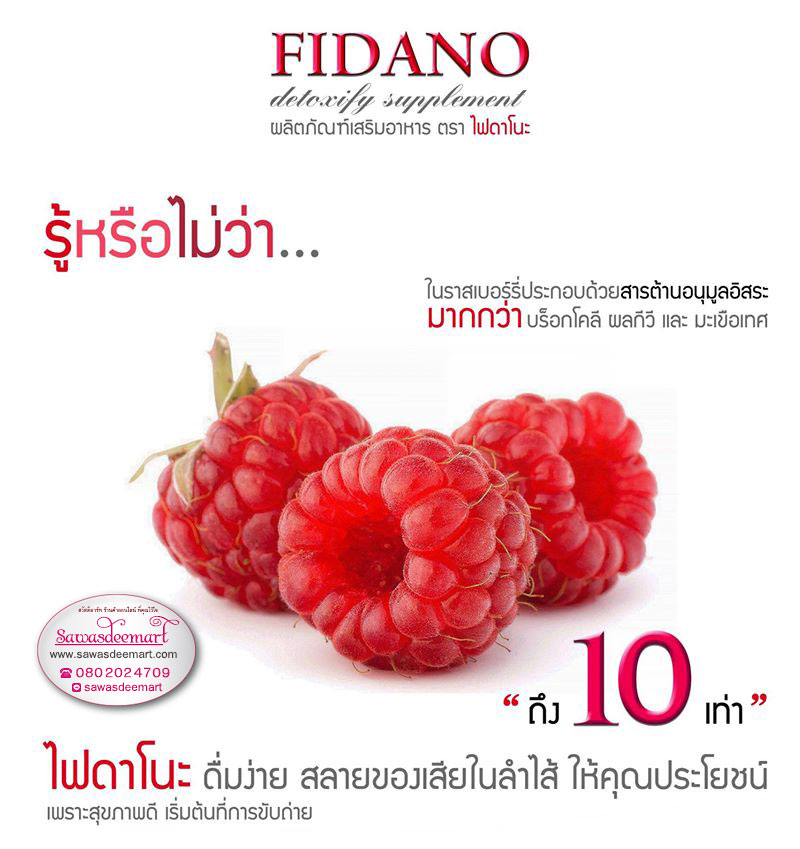 ไฟดาโนะ ผลิตภัณฑ์เสริมอาหารลดน้ำหนัก (FIDANO DETOXIFY Detox)