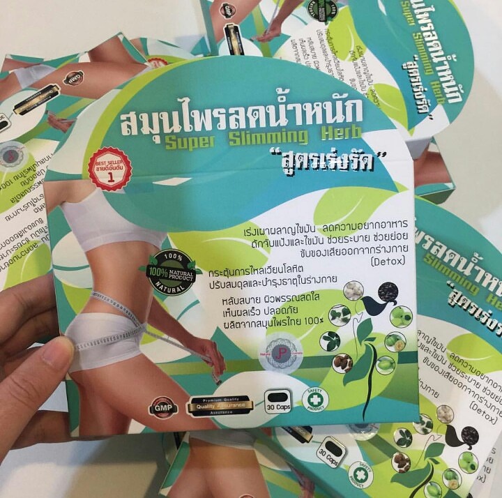 สมุนไพรลดน้ำหนัก สูตรเร่งรัด (Super Slimming Herb)