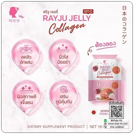 รีจูเจลลี่คอลลาเจน Rayju Jelly Collagen