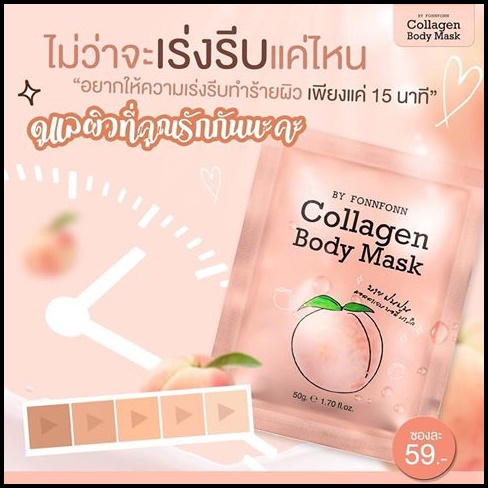 มาร์คพีช มาร์คผิวขาวคอลลาเจนฝนฝน Collagen Body Mask By Fonnfonn