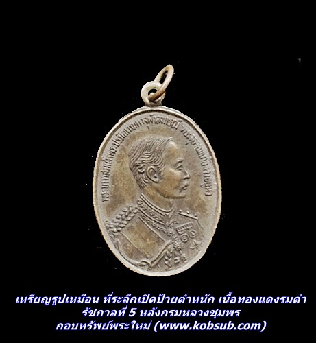 เหรียญรูปเหมือน ที่ระลึกเปิดป้ายตำหนัก เนื้อทองแดงรมดำ รัชกาลที่ 5 หลังกรมหลวงชุมพร