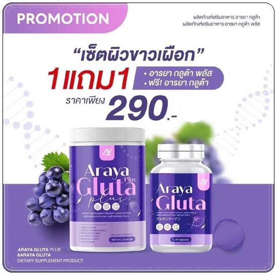 อารยา กลูต้าพลัส ผงชงผิวเผือก Araya Gluta Plus วิตามินผิวเผือก (1แถม1)
