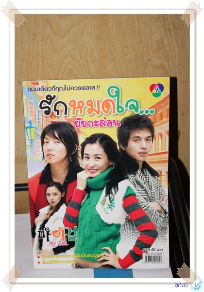รักหมดใจ...ยัยกะล่อน