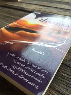 ปราการรักแห่งผืนทราย/พิณณ์อวี