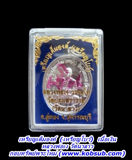 เหรียญเต็มองค์ (เหรียญโบว์) รุ่นแรก เนื้อเงิน หลวงพ่อเง วัดนาลาว