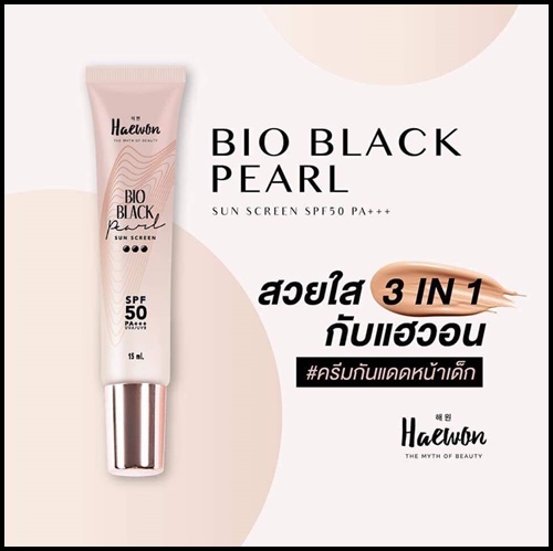 กันแดดแฮวอน haewon bio black pearl กันแดดไข่มุกดำ