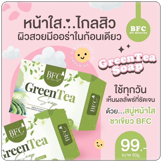 สบู่ชาเขียว BFC หน้าใส ลดสิว (BFC Greentea Soap) แพ็คเกตใหม่