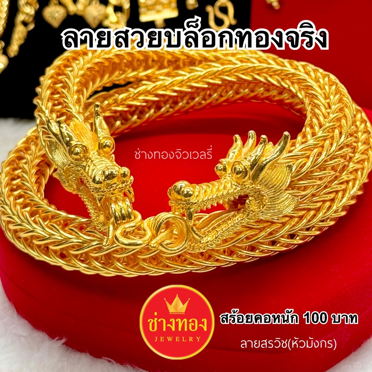 สร้อยคอเเปดเสา สร้อยคอสรวิช(หัวมังกร) หนัก100บาท