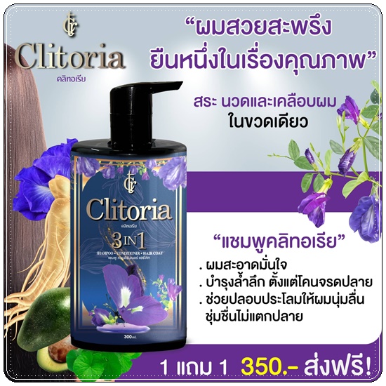แชมพูคลิทอเรีย ซีเครท Clitoria Secret แพคเกจใหม่ (1 แถม 1)