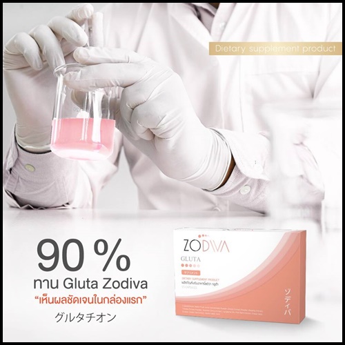 โซดิว่า กลูต้า Zodiva Gluta โปรส่งฟรี