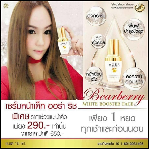เซรั่มหน้าเด็ก ออร่าริช Aura Rich Bearberry White Booster Face