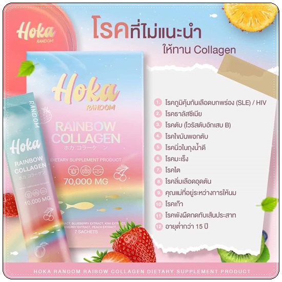 คอลลาเจนสายรุ้ง HOKA Random Rainbow Collagen คอลลาเจน 7 สี (1แถม1 ส่งฟรี)