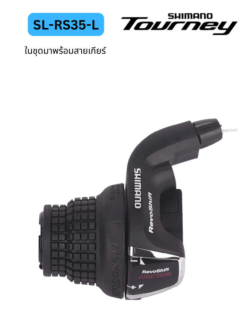 มือเกียร์ กริ๊ปชิฟ Shimano 6-7 Speed รุ่น SL-RS35 มือเกียร์แบบบิด สำเนา