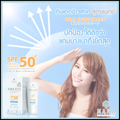 กันแดดข้าวสาเก สูตรแพทย์ Sake Rice Silk Sunscreen by MANA