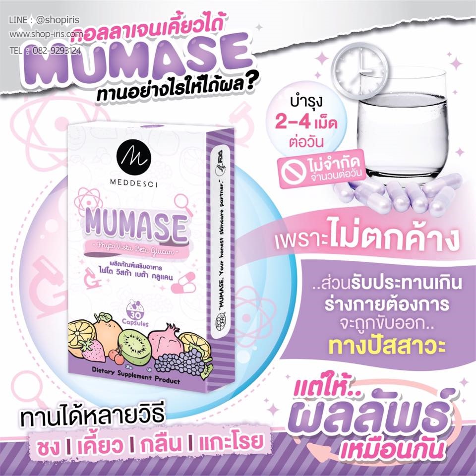 ไฟโต้คอลลาเจน แคปซูลเคี้ยวได้ Mumase Phyto Collagen By Meddesci