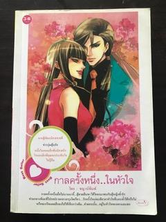 กาลครั้งหนึ่งในหัวใจ/ชญาณ์พิมพ์