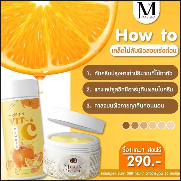 ครีมปรุงยา แถมฟรี วิตซีอาร์บูติน Mook Cream MAYSIO (ส่งฟรี)