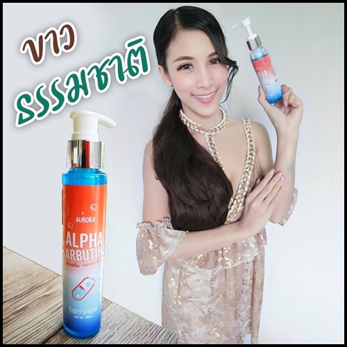 อัลฟ่า อาร์บูติน เซรั่มเจลจิ้น Alpha Arbutin Body Serum by Aurora