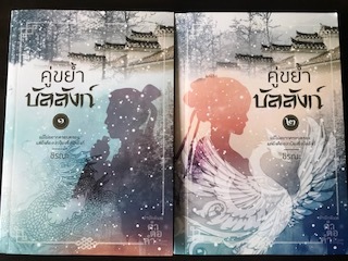 คู่ขย้ำบัลลังก์ 1-2/ชิรณะ