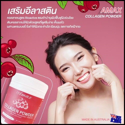 Amax collagen powder เอแม็ก คอลลาเจน พาวเดอร์