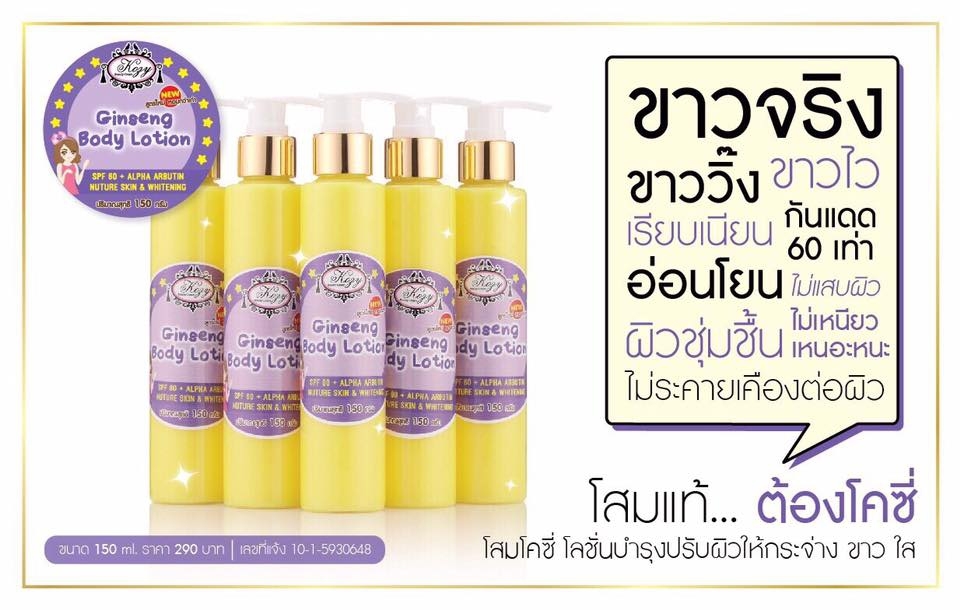 โลชั่นโสมโคซี่ (Kozy Ginseng Body Lotion) สูตรใหม่